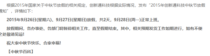 創(chuàng)新通科技2015年中秋節(jié)放假通知