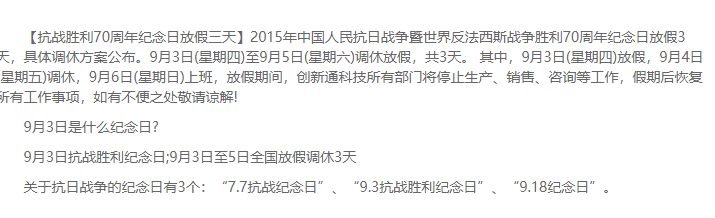 創(chuàng)新通科技2015年9月3日至5日放假通知