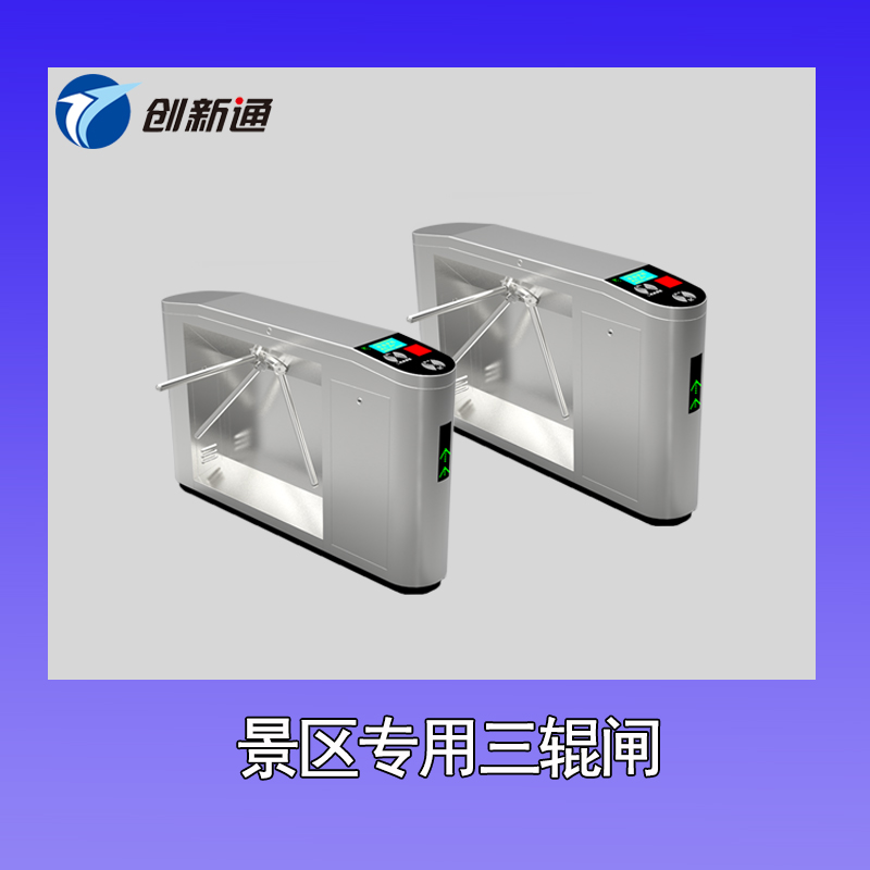 景區(qū)三輥閘