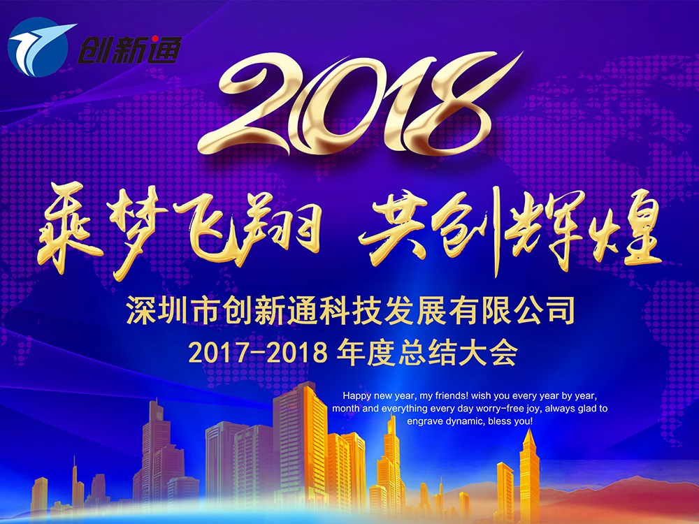 深圳市創(chuàng)新通科技有限公司2017-2018年度總結(jié)大會(huì)