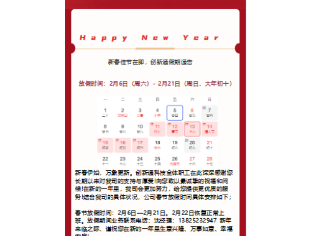 創(chuàng)新通科技春節(jié)假期通告