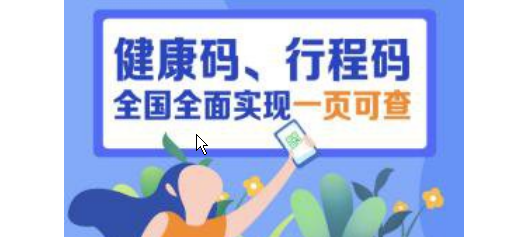 不用掃兩次了！全國(guó)健康碼行程碼實(shí)現(xiàn)“一頁(yè)通行”