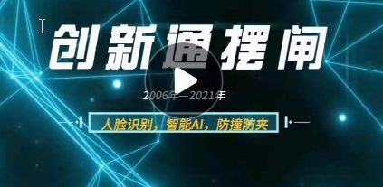 創(chuàng)新通門禁通道閘系統(tǒng)有什么優(yōu)勢？